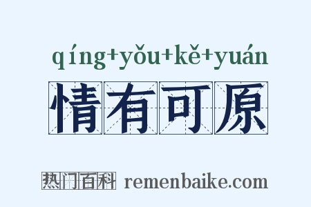 情有可原是什么意思的图片